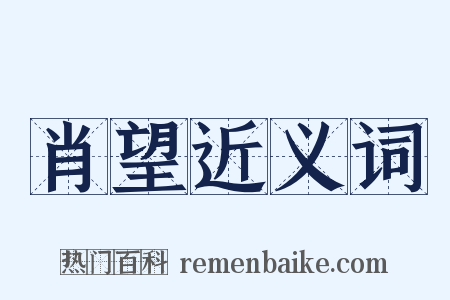 肖望近义词是什么意思的图片